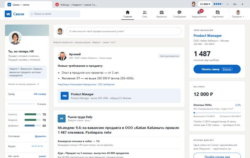 Лента «Связей» в игре CV, Please